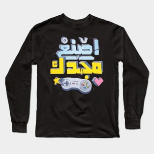 make your glory (Arabic Calligraphy) Long Sleeve T-Shirt